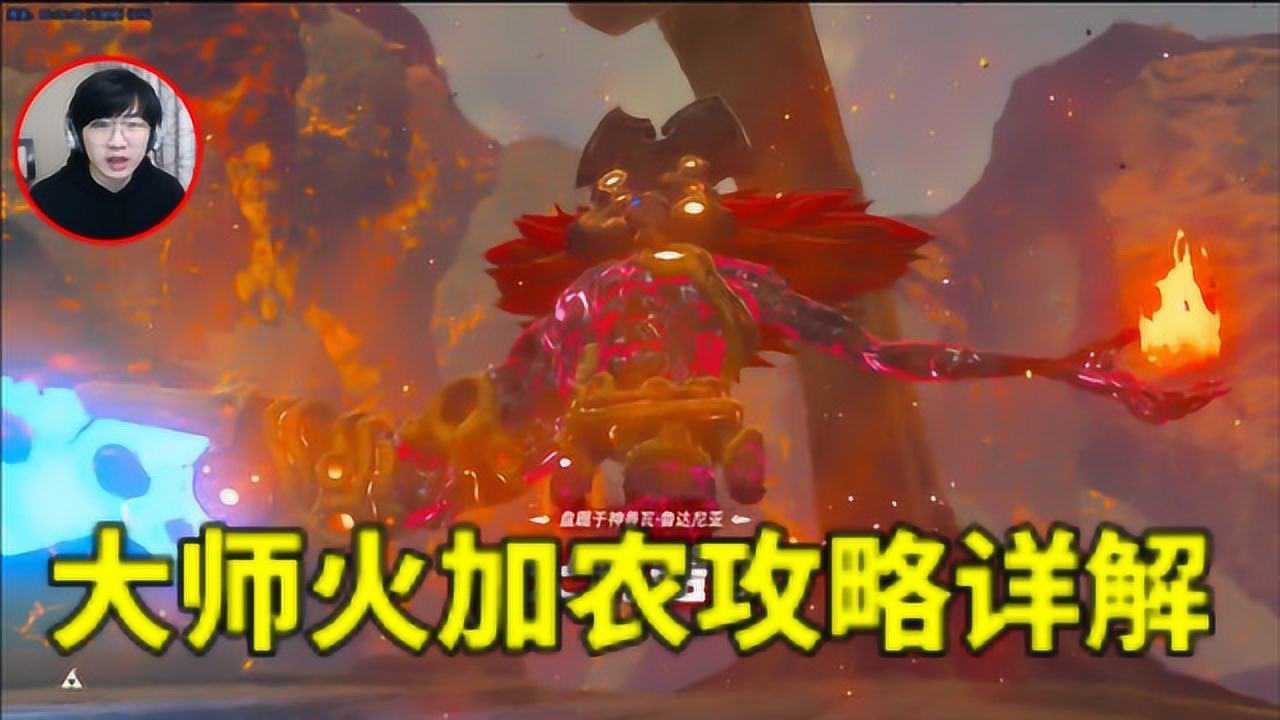 塞尔达传说旷野之息火之神兽大迷宫及Boss战攻略详解 #10_腾讯视频