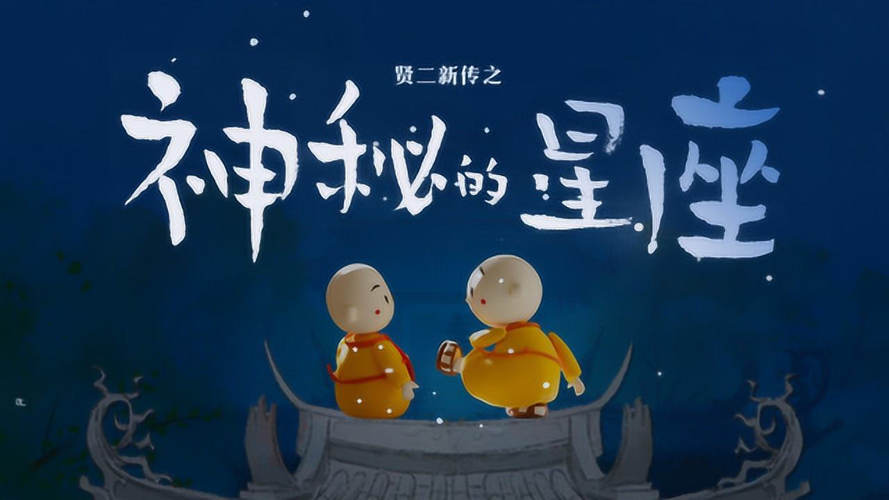 贤二新传之神秘的星座 1集