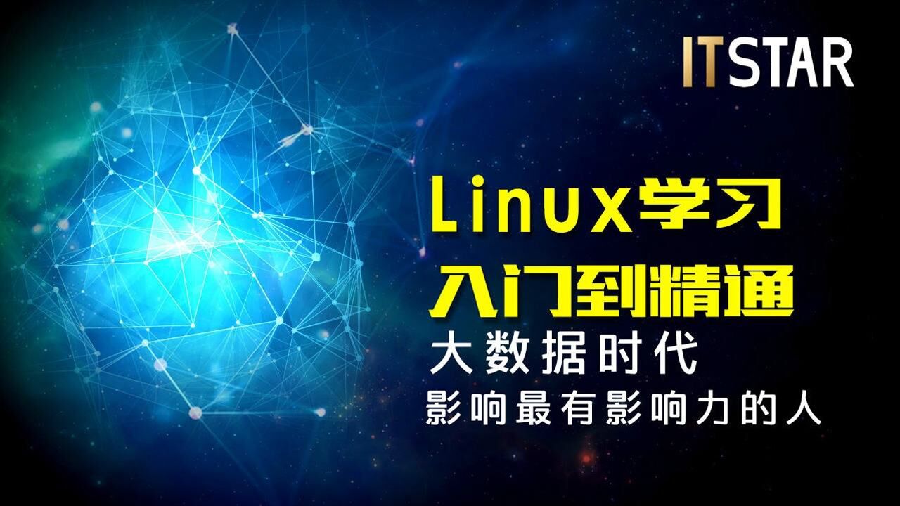Linux学习入门liunx基础到精通4_高清1080P在线观看平台_腾讯视频