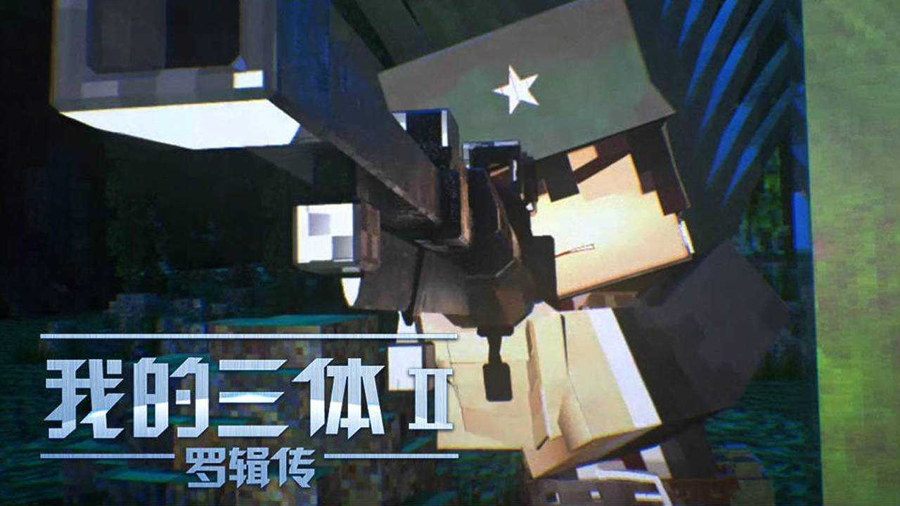 我的三体&middot;罗辑传 10集