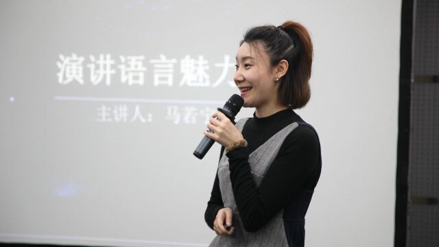 马若宁:演讲语言魅力提升