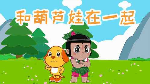 和葫芦娃在一起