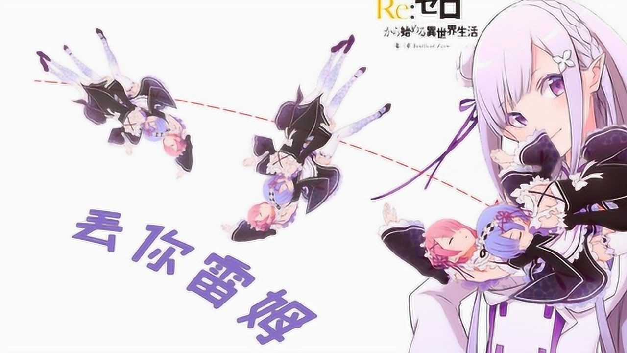 从零开始的异世界生活01初始的终结与结束的开始_高清
