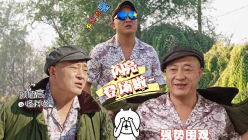 《乡村爱情10下》赵四归来,上演军大衣版许文强