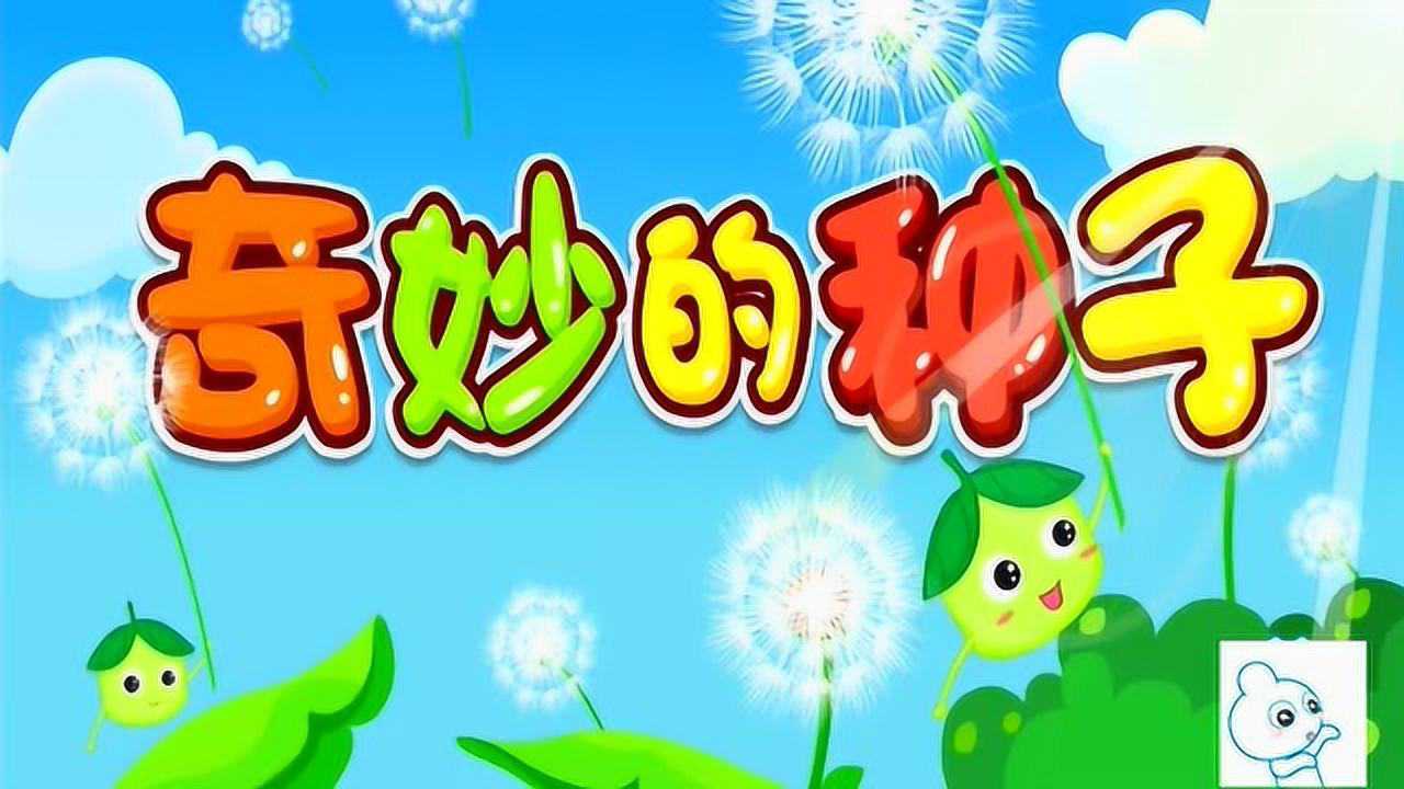 宝宝儿歌奇妙的种子小树苗茁壮成长