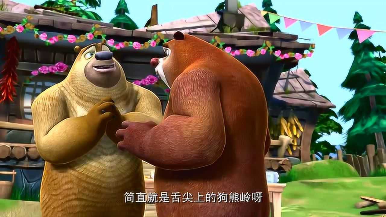 熊出没:在光头强家的水果大战