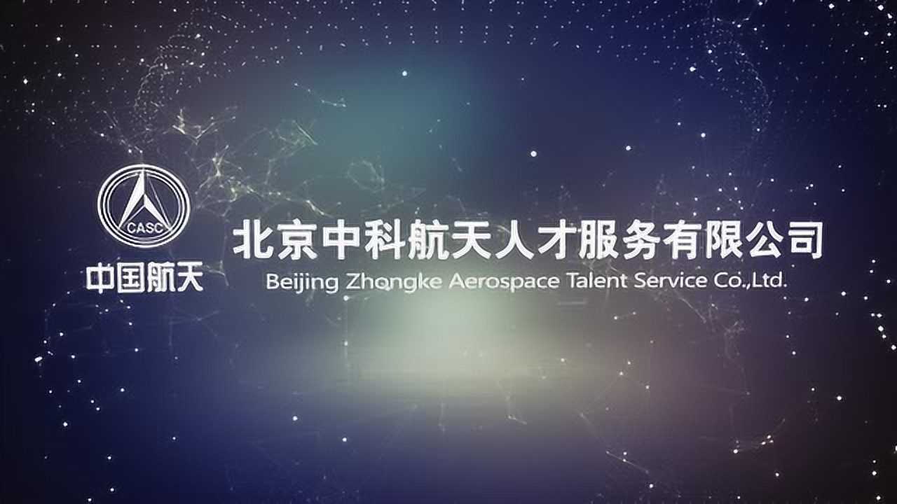 北京中科航天人才服务有限公司2018企业宣传片