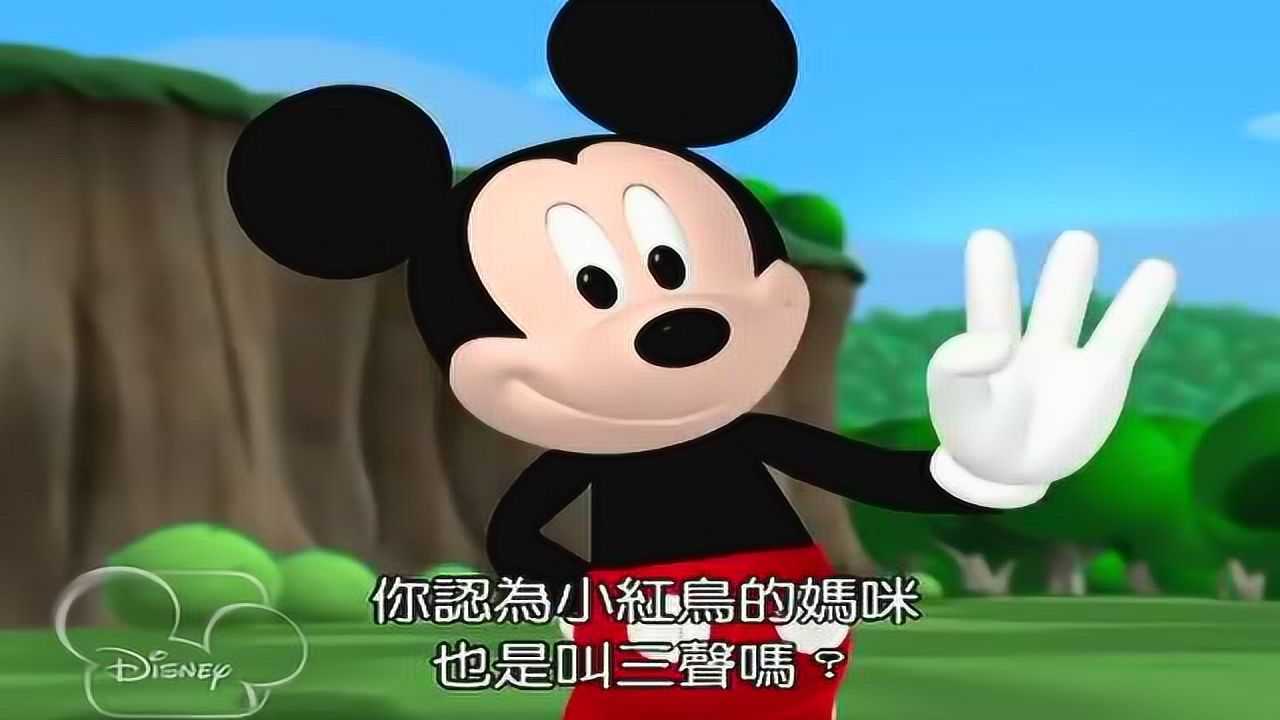 米奇妙妙屋 第一季：03 小鸟归巢