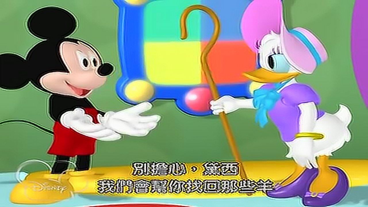 米奇妙妙屋 第一季:01 牧羊女黛西