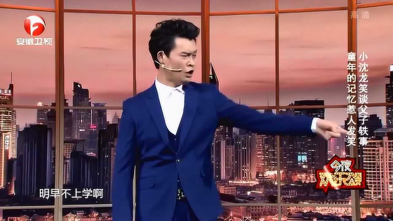 小沈龙脱口秀《父子轶事》说说童年那些事