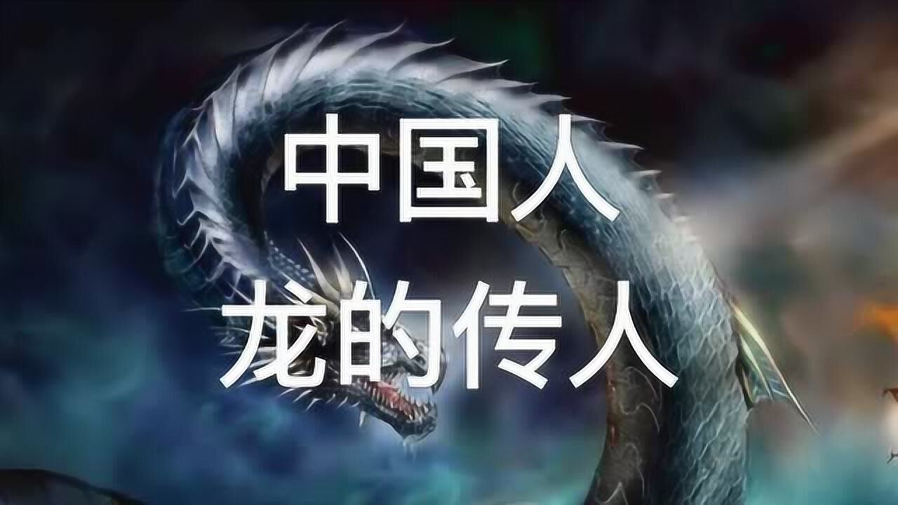 中国人是龙的传人,而龙的图腾怎么演变的呢?