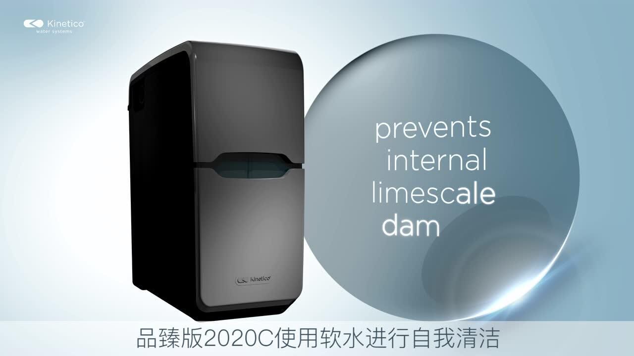 美国kinetico康尼蒂克品臻2020c软水机【官方视频】