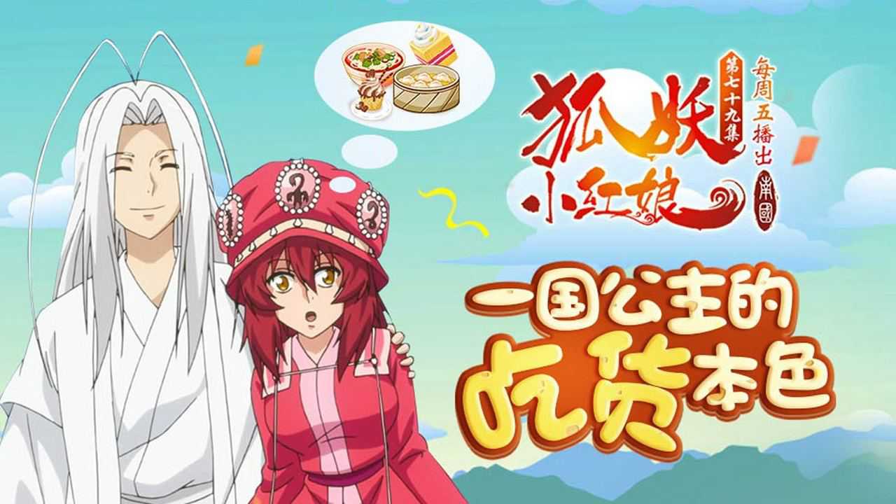 狐妖小红娘5 南国篇 16集