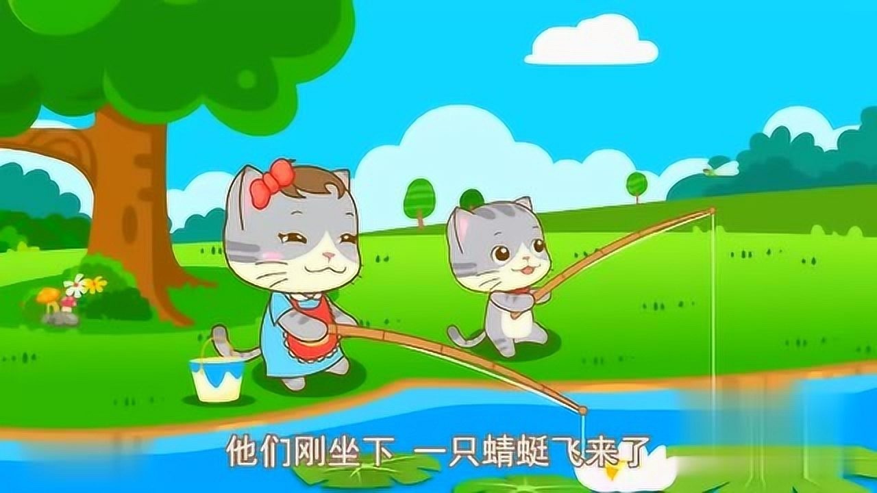 儿童故事睡前故事小猫钓鱼高清视频益智故事