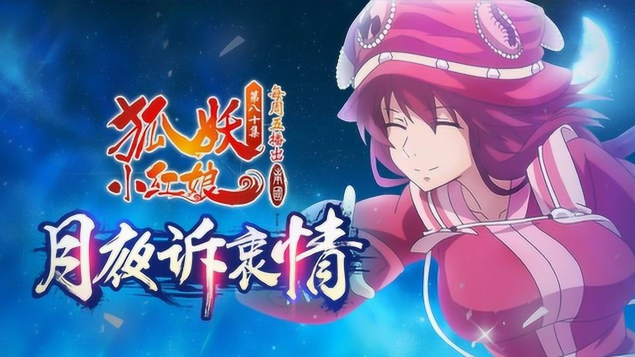 狐妖小红娘5 南国篇 17集