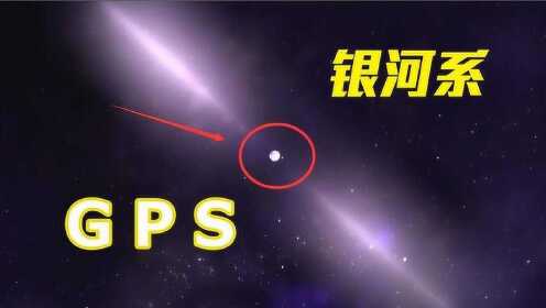 脉冲星科普：银河系的GPS，看不见它宇航员都找不到家！
