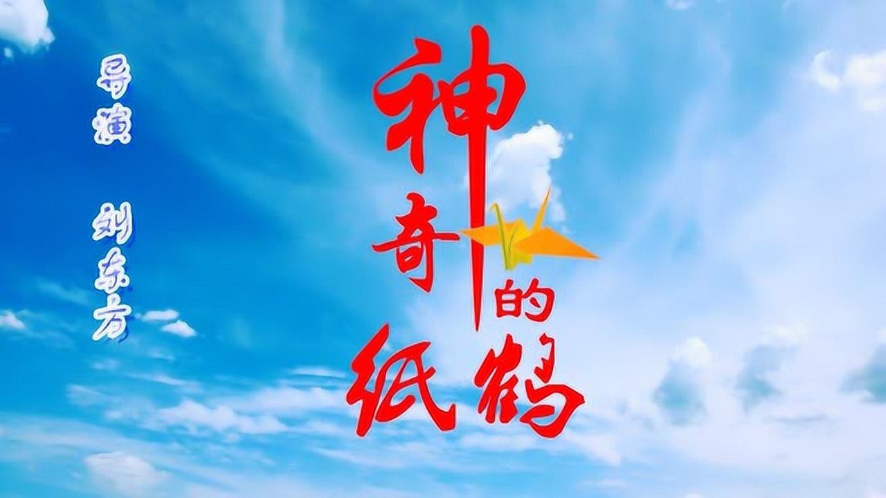 中学生微电影《神奇的纸鹤》