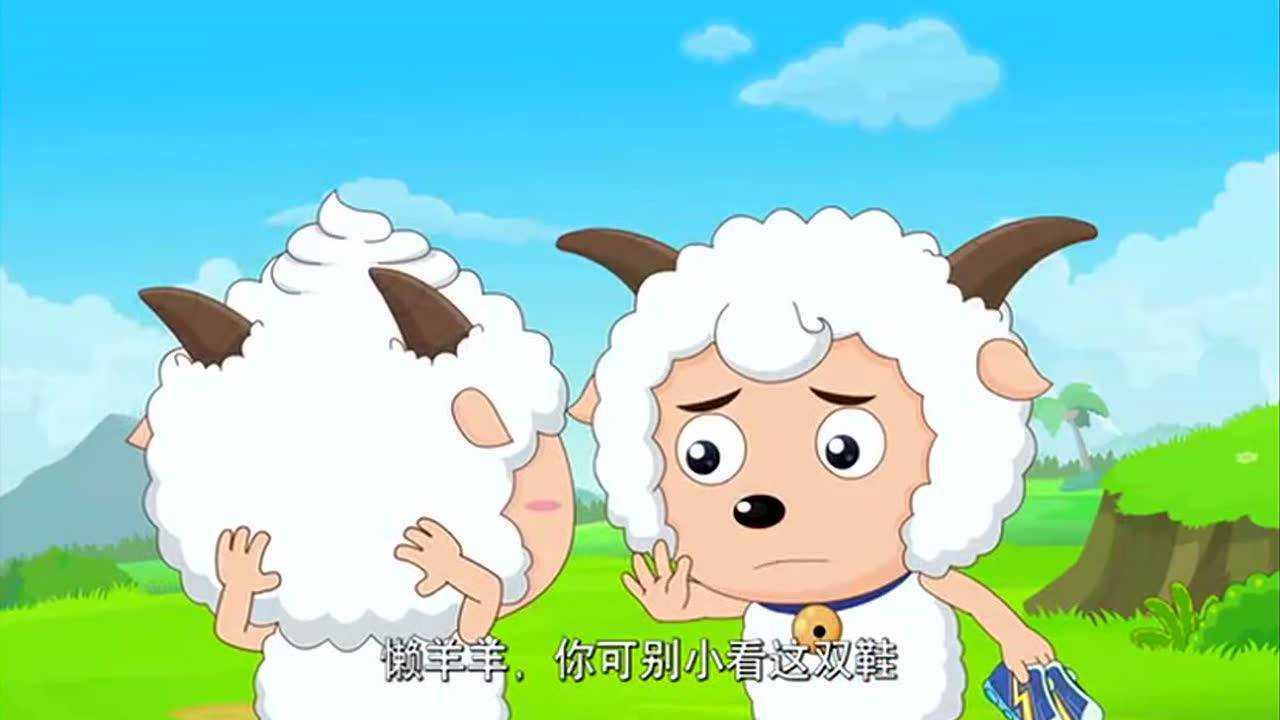 洋洋得意喜羊羊喜羊羊的礼物