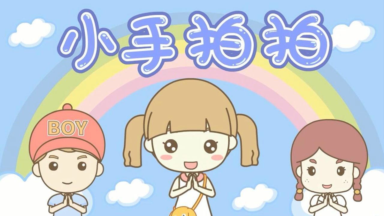 早教儿歌大全100首：小手拍拍儿歌，小朋友学习拍拍手哦！_高清