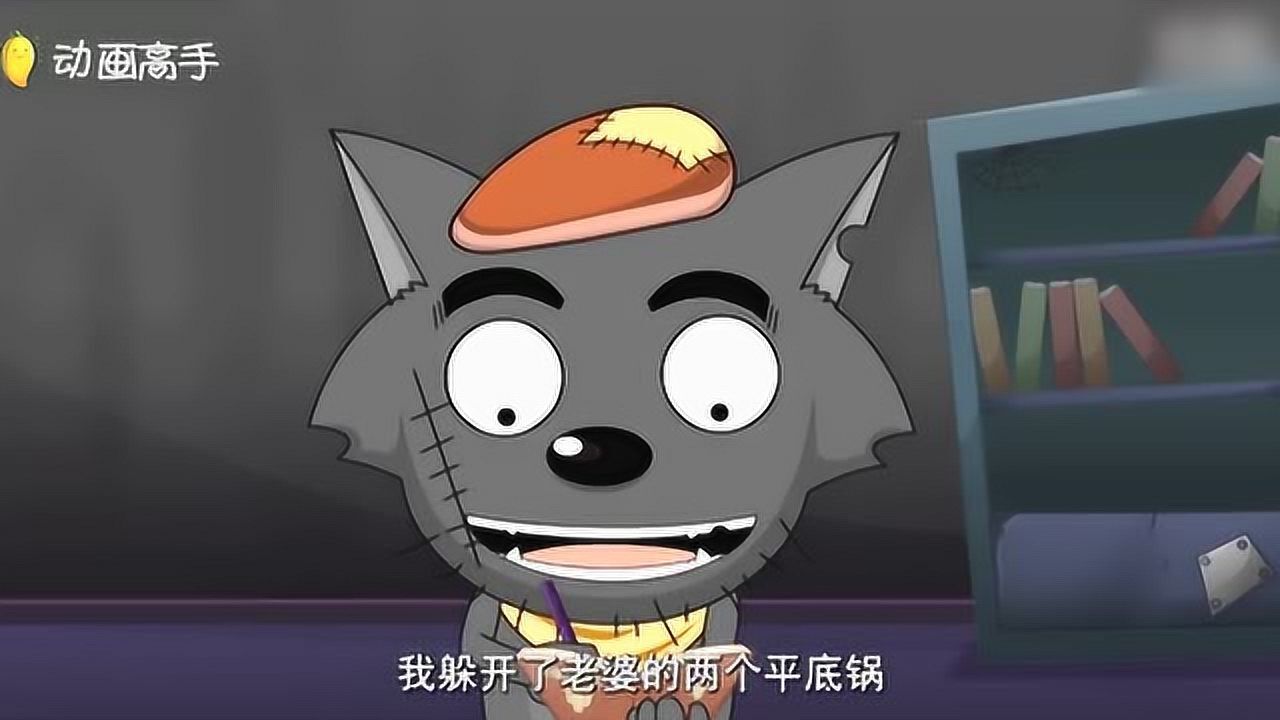 喜羊羊与灰太狼灰太狼感觉自己躲掉了老婆两个平底锅很自豪