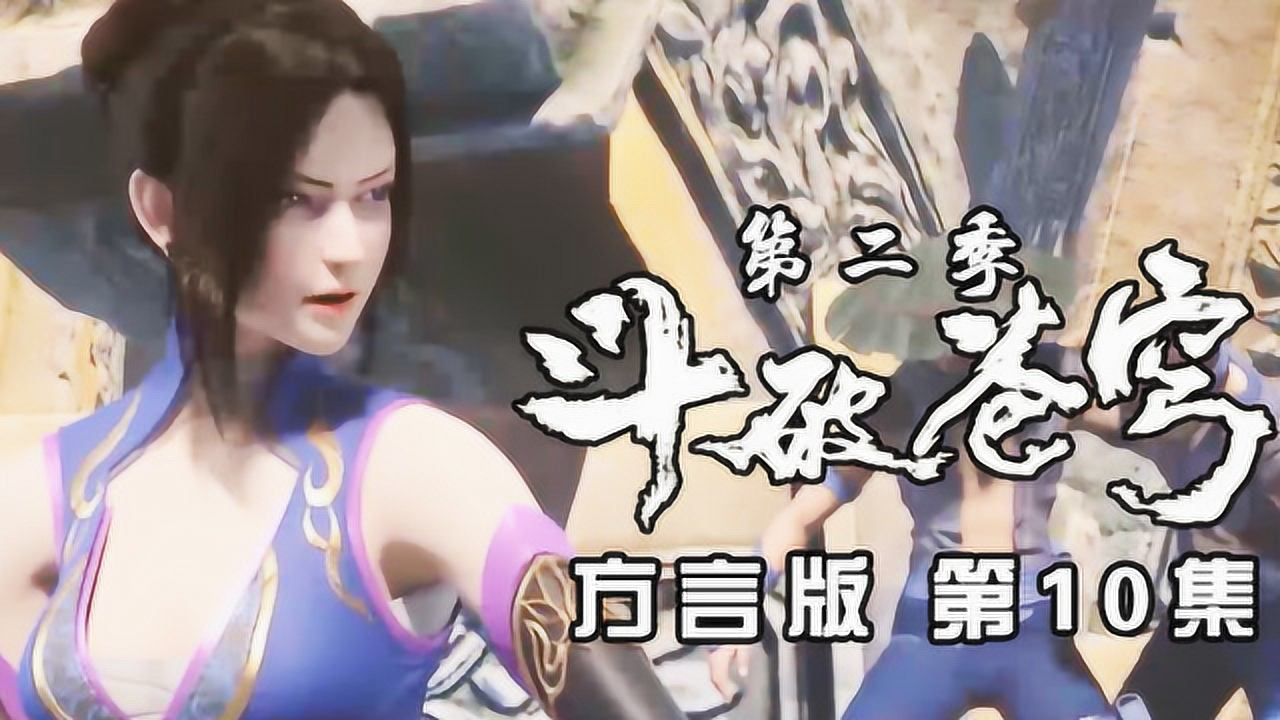 斗破苍穹方言版 10集