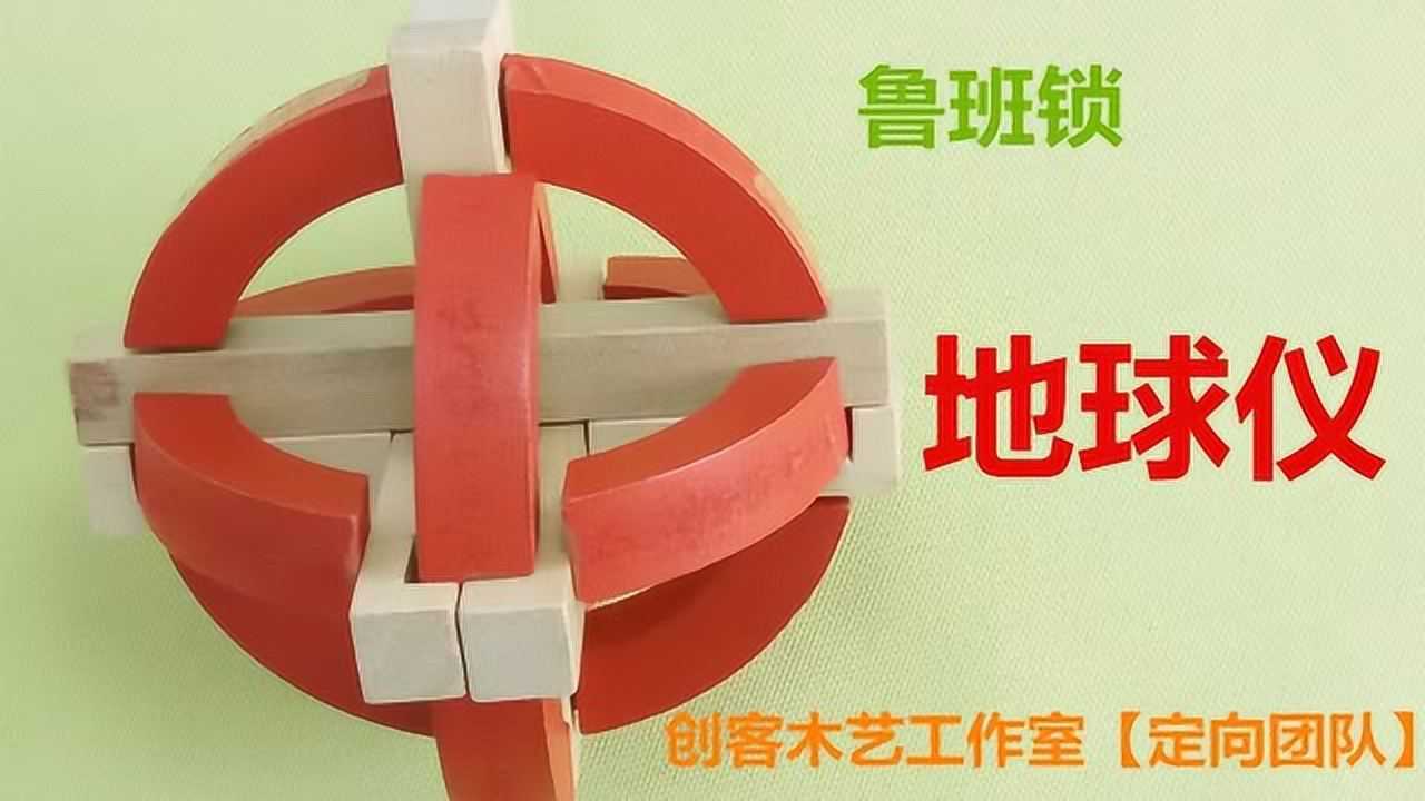 鲁班锁-地球仪-分解结合