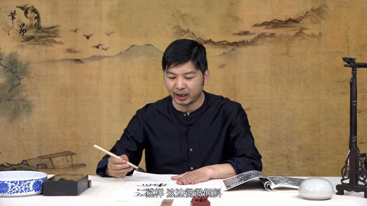 周建威临《石门颂》单字精讲