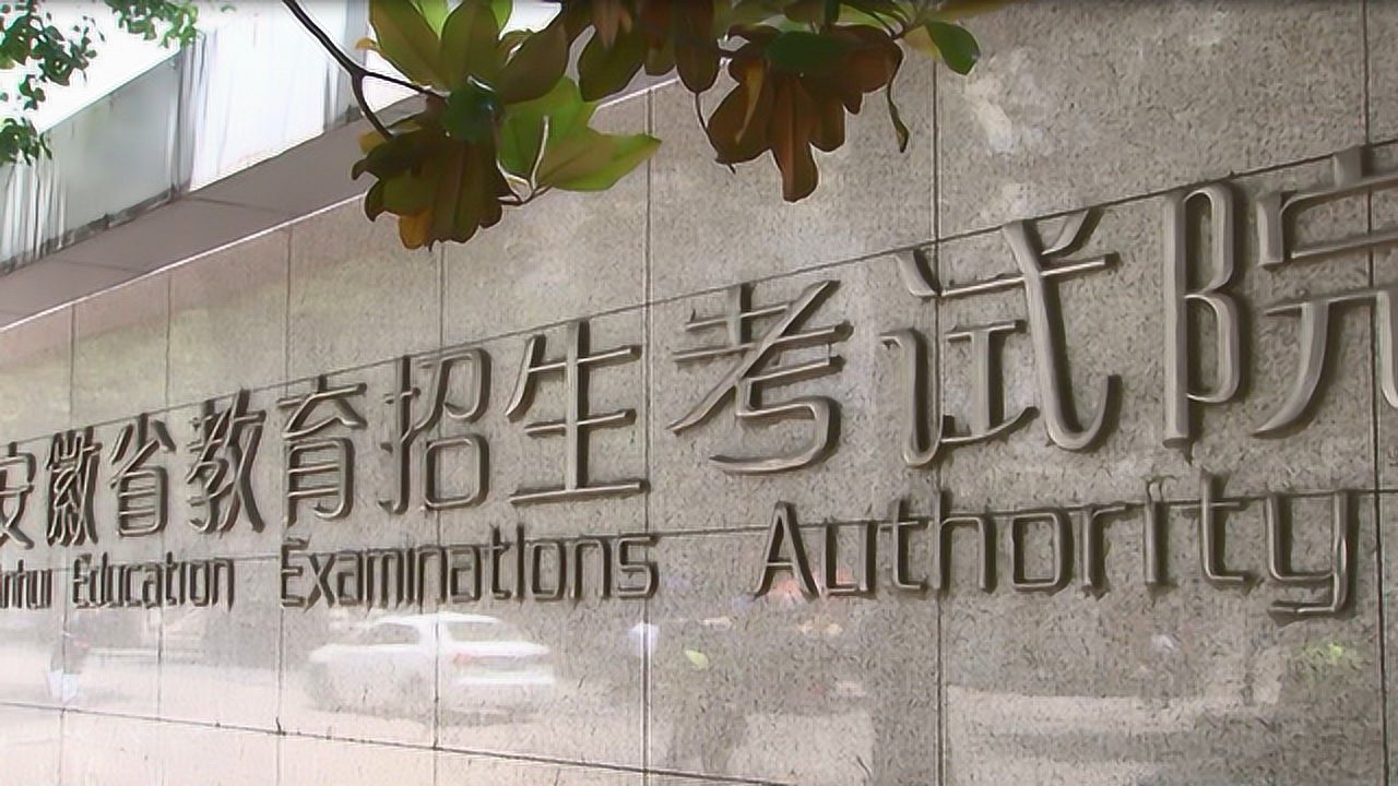 直击高考第一天安徽省教育招生考试院现场
