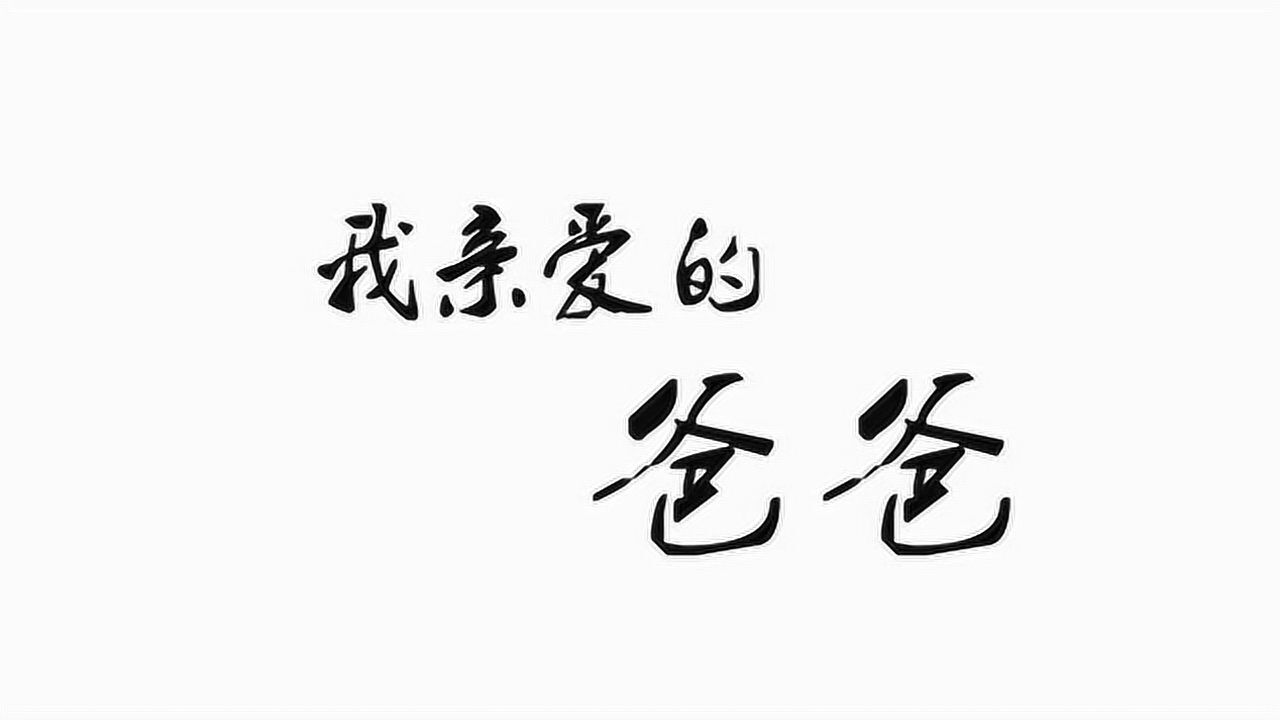 父亲节,致我亲爱的爸爸!