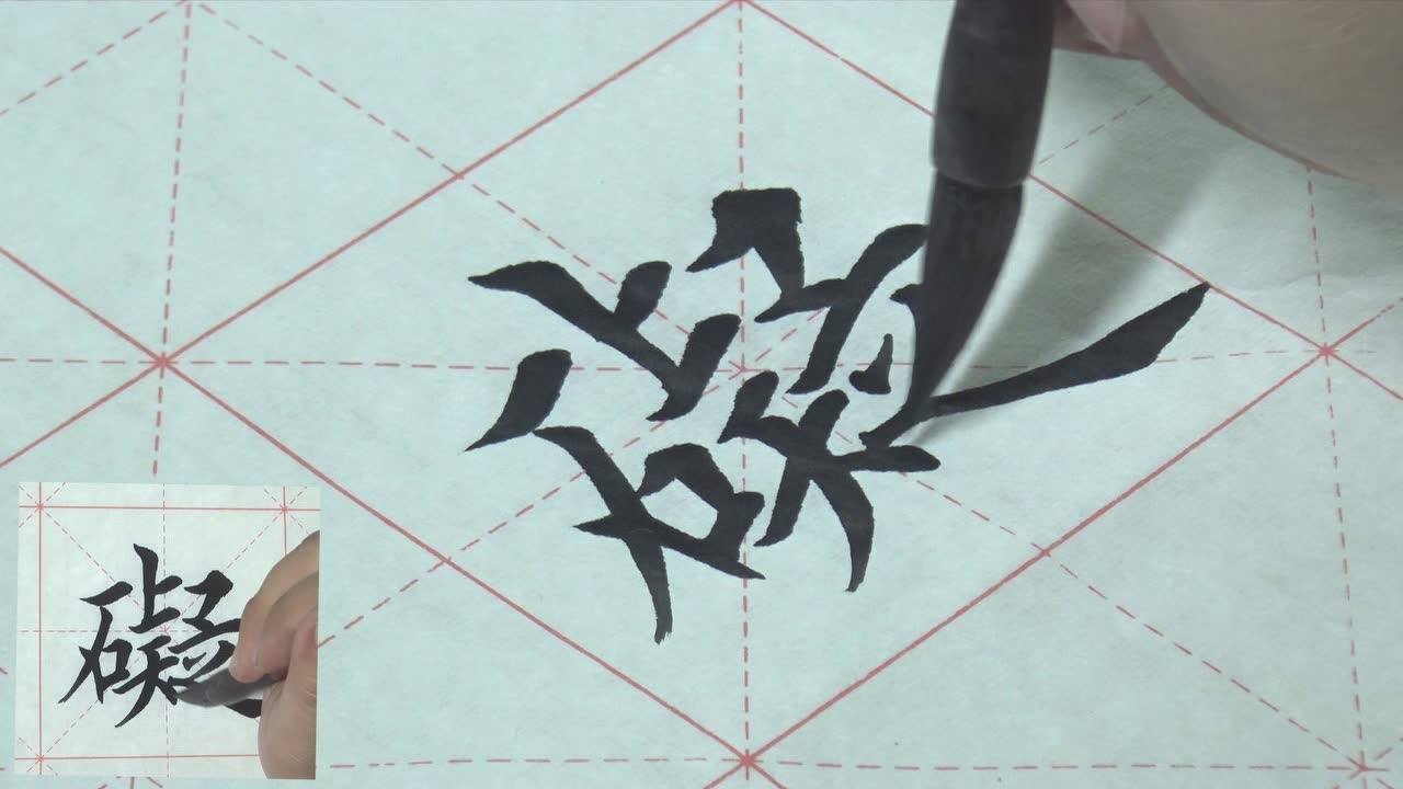 《心经》——"ai"的写法