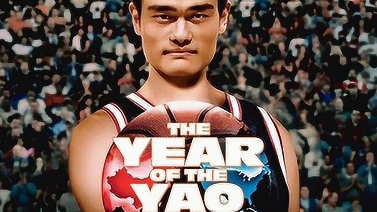 速看《姚明年》一部姚明的傳記電影,中國巨人橫衝直撞nba