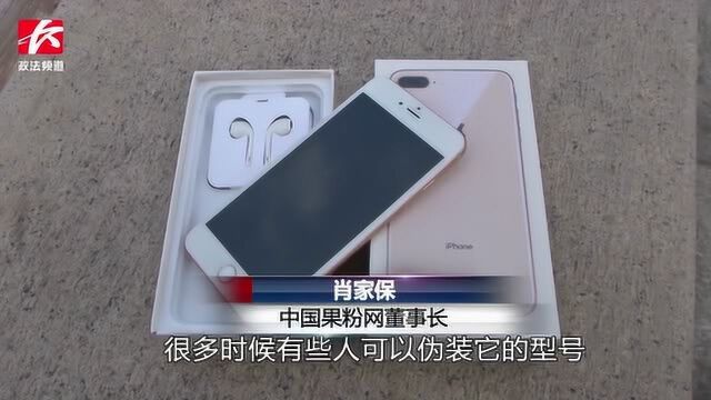 2600元网购二手iPhone8竟是iPhone6,业内人士揭秘骗局