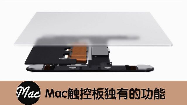 Mac入门教程:触控板的黑科技