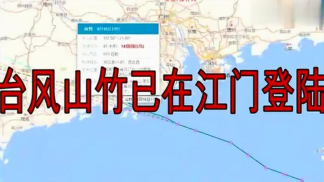 最新台风快讯!台风已经在广东江门阳江登陆,台风路径向西移动