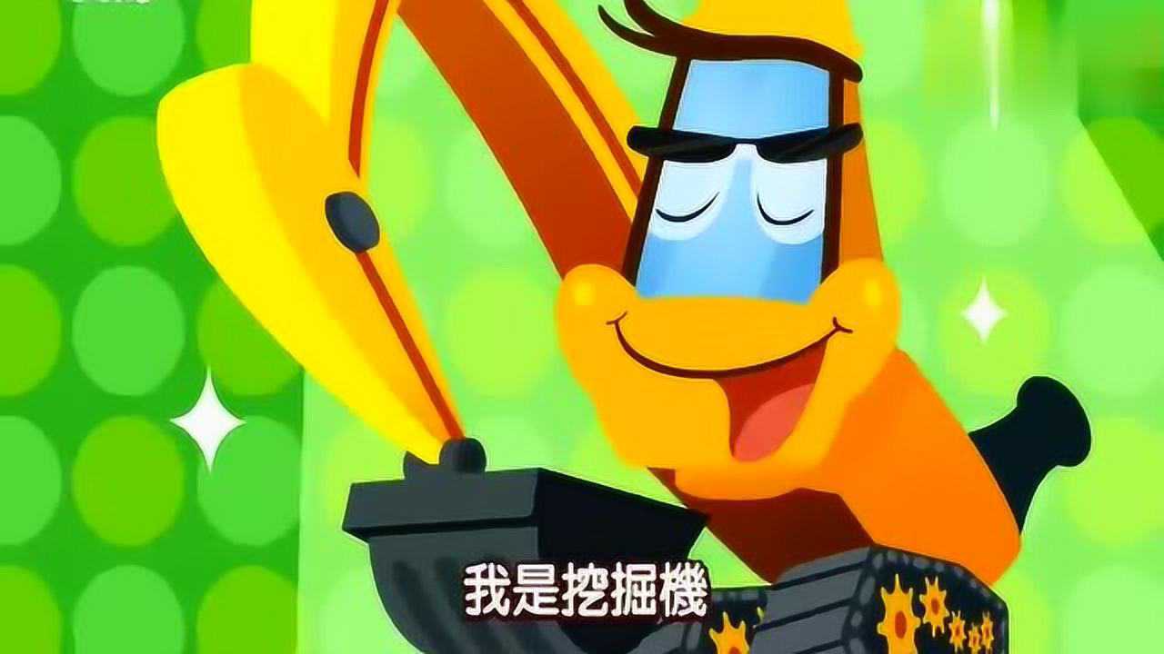 肌肉结实的挖掘机工作起来真有劲碰碰狐儿歌动画片
