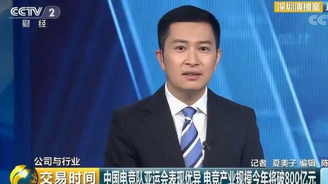 中国电竞队亚运会表现优异 电竞产业规模今年将破800亿元