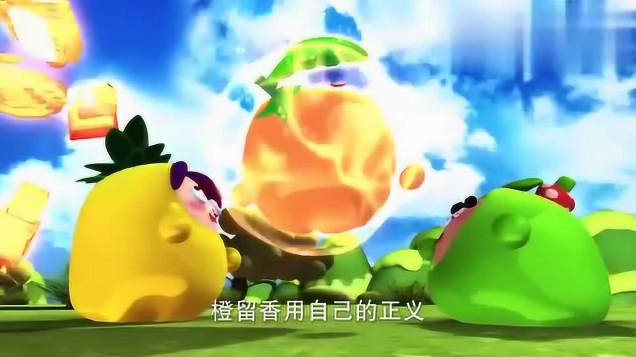 果宝特攻:"橙留香"用自己的正义重新"激活了"果宝机甲