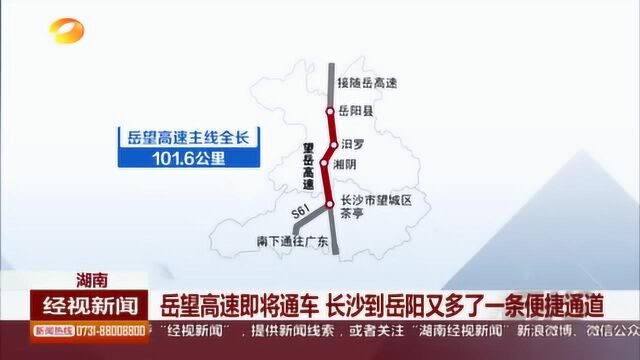 湖南:岳望高速即将通车 设计时速120公里 长沙至岳阳再添捷径