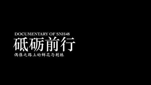 SNH48年度专题纪录片《砥砺前行》