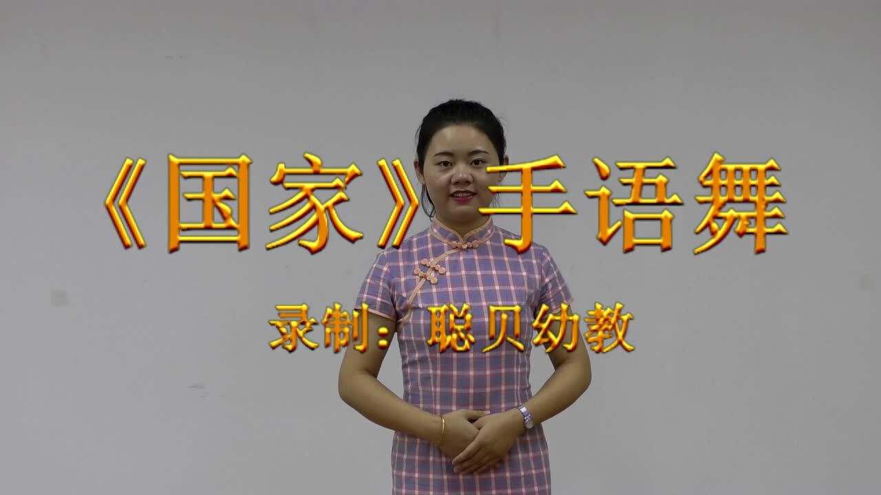 《国家》手语舞