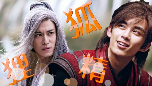 用《狐狸精》的方式打开《斗破苍穹》吴磊陈楚河爆笑师徒情!