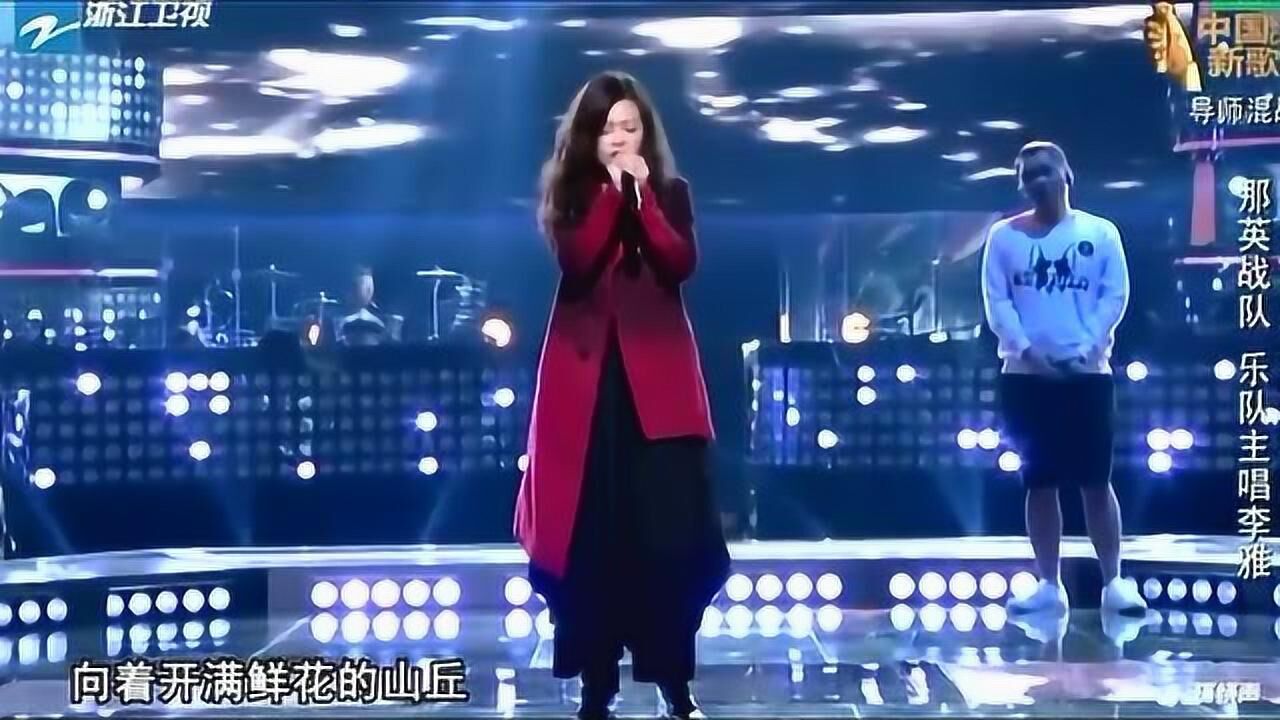 乐队主唱李雅演唱《越过山丘》中国新歌声_高清1080P在线观看平台_腾讯视频