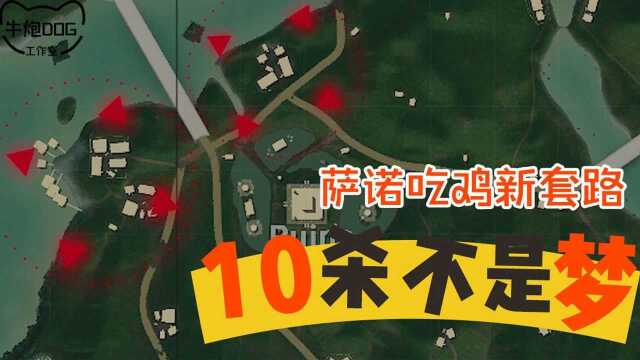 绝地求生:萨诺吃鸡新套路,10杀不是梦!