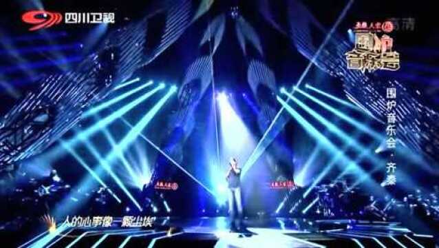 齐秦经典歌曲现场版《往事随风》