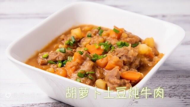 胡萝卜土豆炖牛肉  美善品视频食谱 我爱美善品