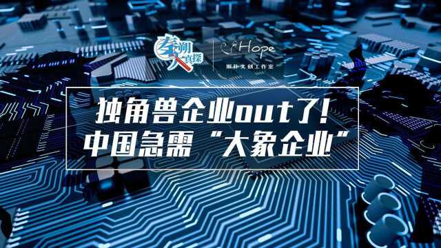 投资人都疯了吗?“大象企业”为何踩“独角兽” 成信息产业新欢