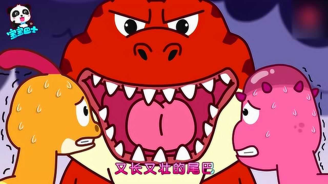 宝宝巴士启蒙音乐剧:霸王龙不愧是侏罗纪之王_腾讯视频