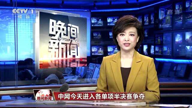 中网今天进入各单项半决赛争夺