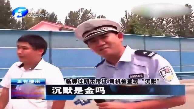 4S店司机临时牌过期不带证,司机被查玩“沉默”