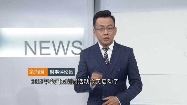 余治国观察 全国双创周深圳被点名